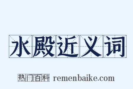 水殿近义词是什么意思的图片